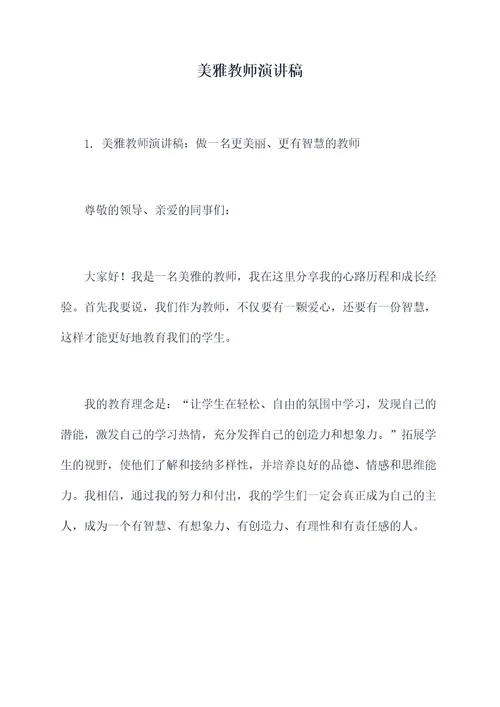 美雅教师演讲稿