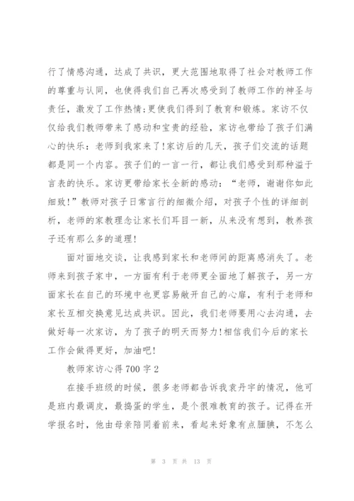 教师家访心得700字5篇.docx
