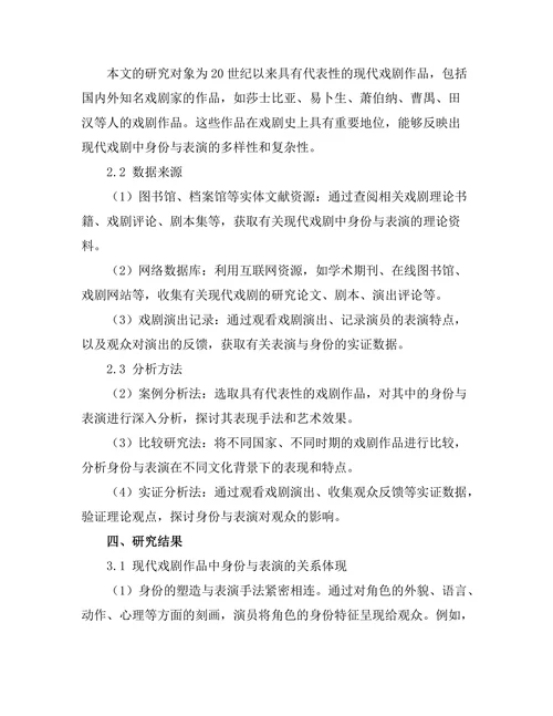 现代戏剧中的身份与表演研究