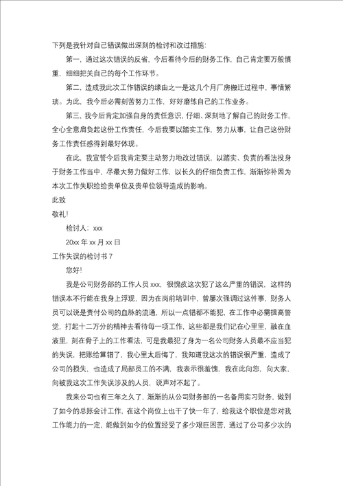 工作失误的检讨书合集15篇