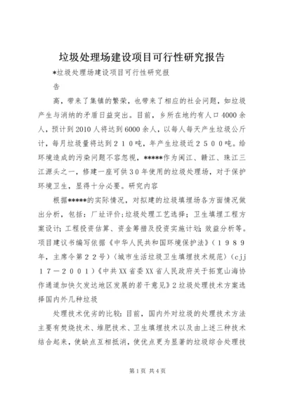 垃圾处理场建设项目可行性研究报告 (3).docx