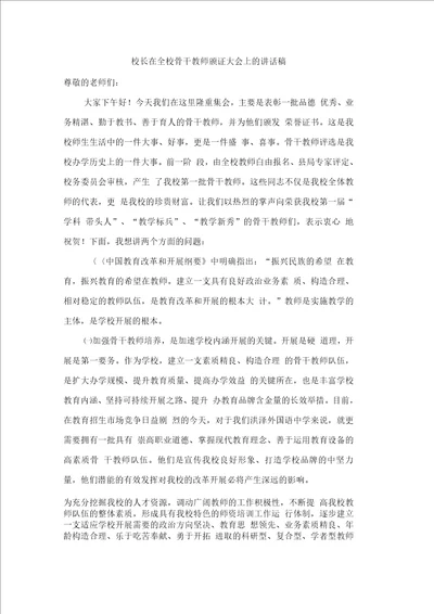 校长在全校骨干教师颁证大会上的讲话稿