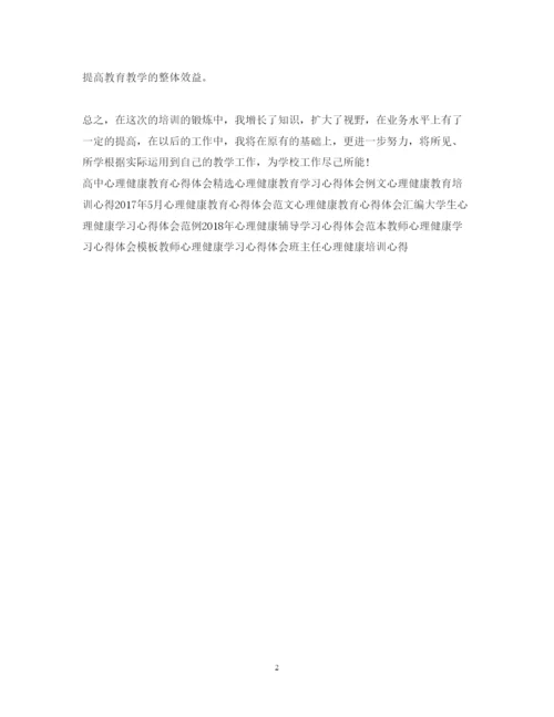 精编心理健康学习心得体会范文.docx