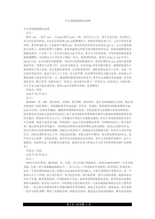 个人家庭困难情况说明.docx