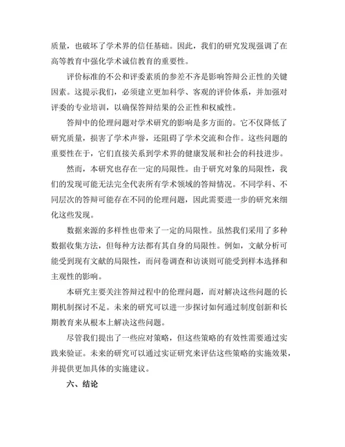 答辩中的伦理问题与应对策略