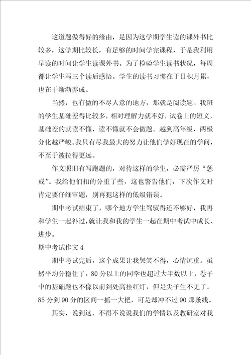 期中考试作文500字8篇