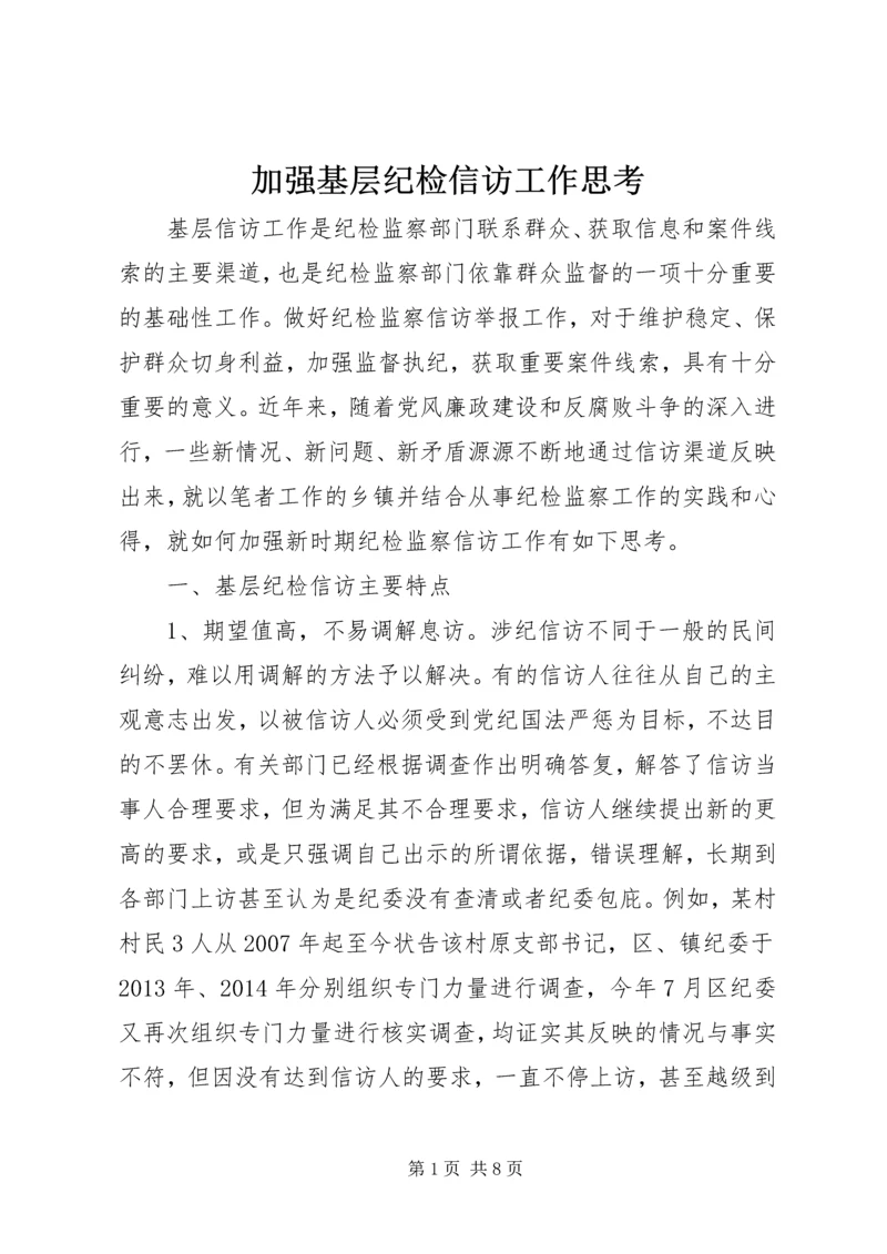 加强基层纪检信访工作思考.docx