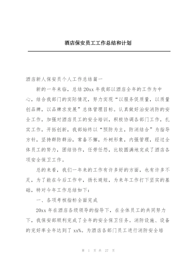 酒店保安员工工作总结和计划.docx