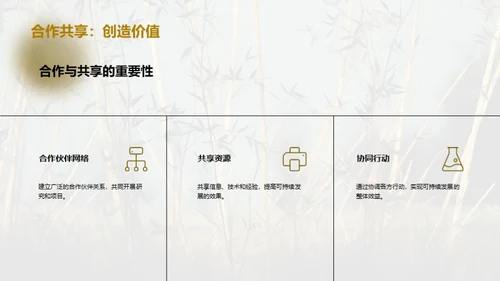 绿色发展：木竹林的新篇章