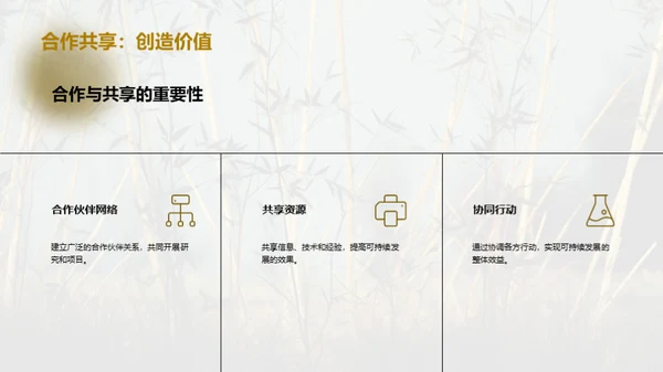 绿色发展：木竹林的新篇章