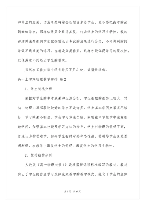 高一上学期物理教学计划_7.docx