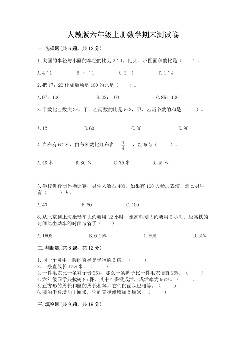 人教版六年级上册数学期末测试卷及答案下载.docx