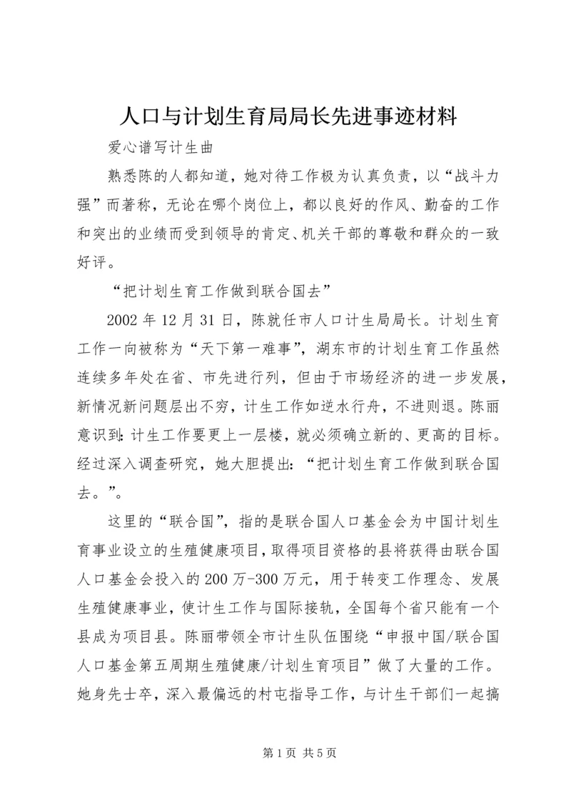 人口与计划生育局局长先进事迹材料精编.docx