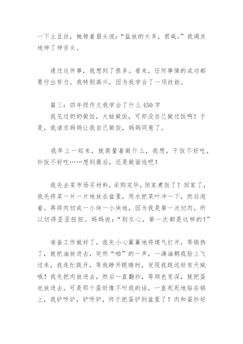 四年级作文我学会了什么450字(精选18篇).docx