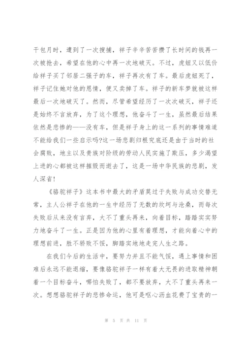 骆驼祥子小说第五章读书心得简书5篇.docx