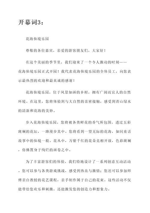 描述去花海玩的地方开幕词