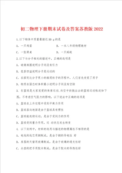 初二物理下册期末试卷及答案苏教版2022年