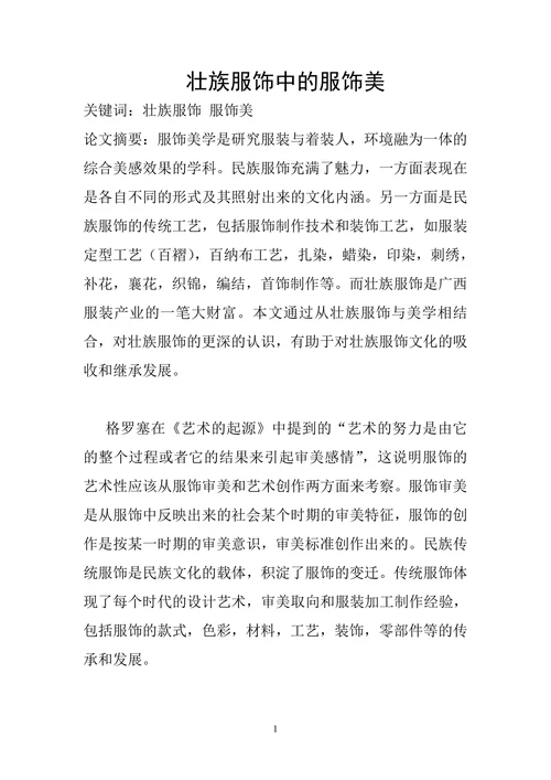 壮族服饰中的服饰美