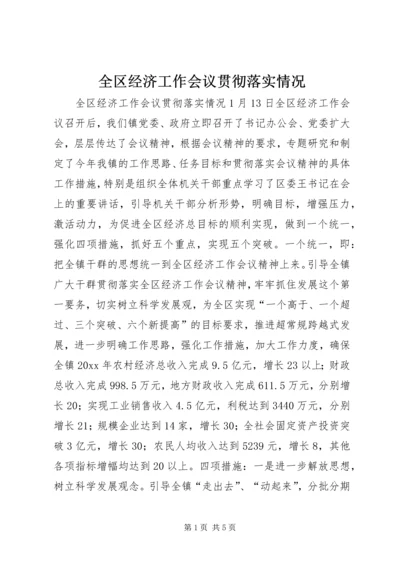 全区经济工作会议贯彻落实情况 (5).docx