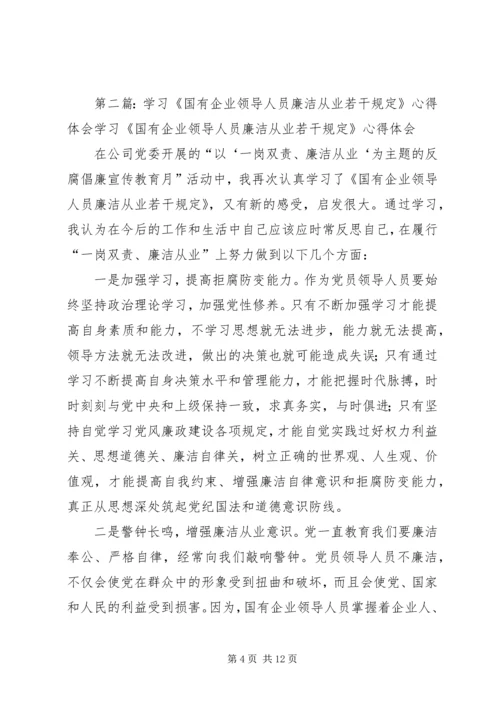 学习国有企业领导人员廉洁从业若干规定心得体会 (2).docx