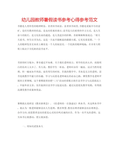 精编幼儿园教师暑假读书参考心得参考范文.docx