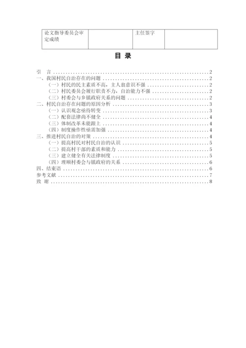 【精编】我国村民自治存在的问题与对策探讨.docx