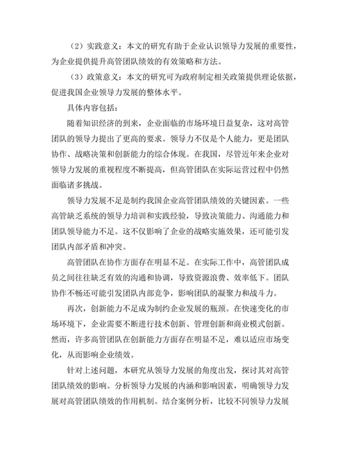 领导力发展对高管团队绩效的影响