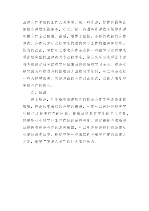 高职法律教育校企合作探析论文精编.docx