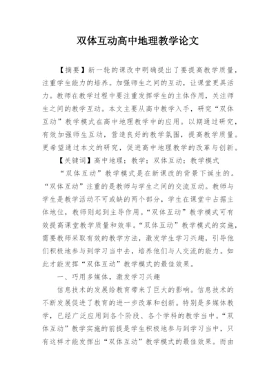 双体互动高中地理教学论文.docx