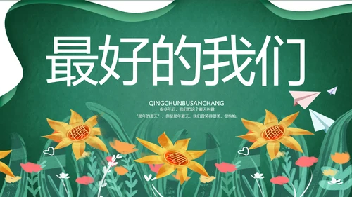致青春毕业季青春毕业纪念册PPT