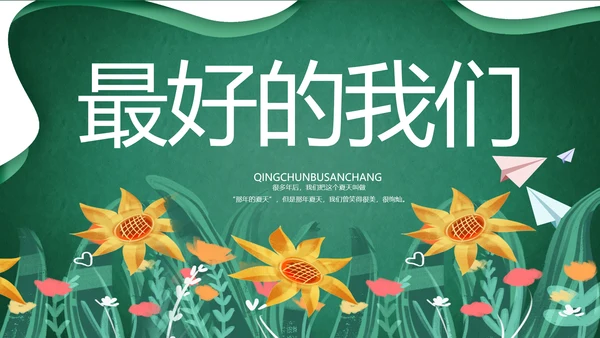 致青春毕业季青春毕业纪念册PPT