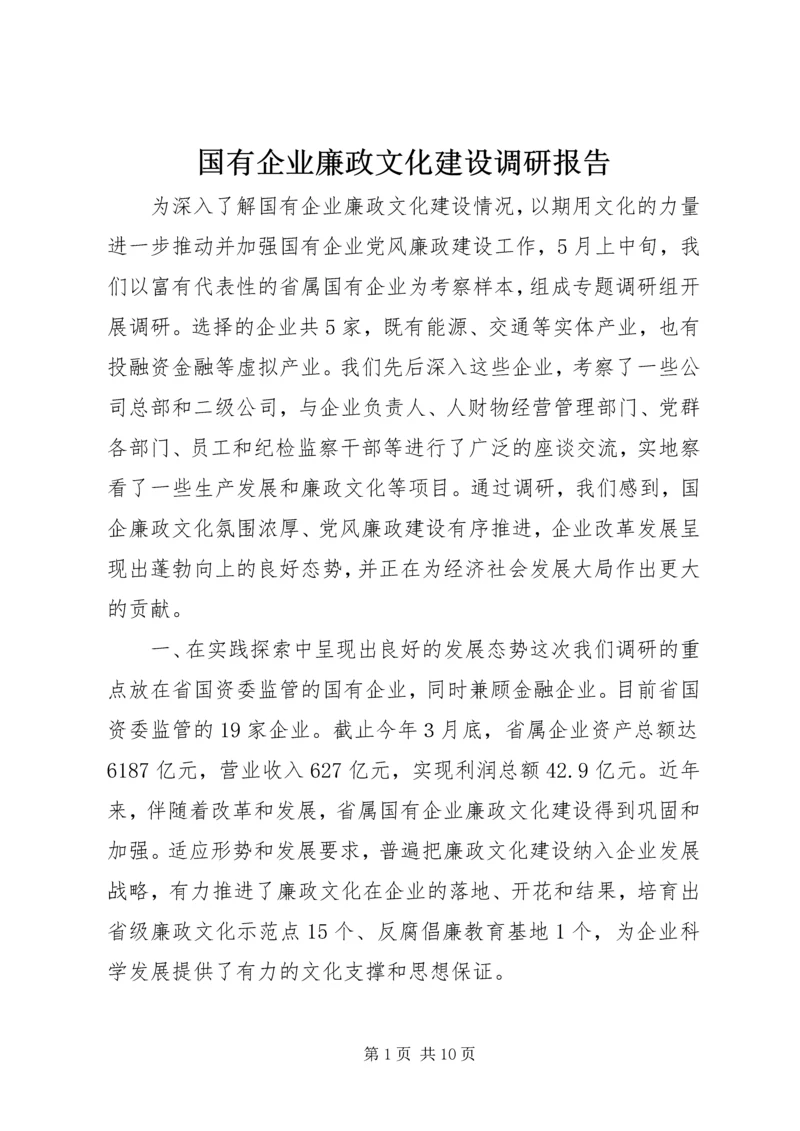 国有企业廉政文化建设调研报告 (4).docx