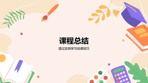 红色插画风教师说课教学设计公开课PPT模板