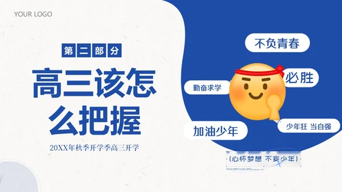 高三开学第一课秋季开学季高三开学主题班会PPT课件