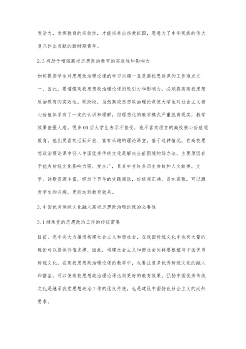 中华优秀传统文化融入高校思想政治教育的有效路径研究.docx