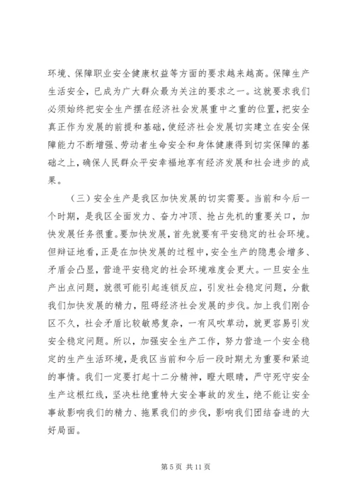 区长在全区安全生产工作会议上的讲话 (3).docx