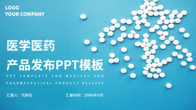 创新药上市发布会通用PPT模板