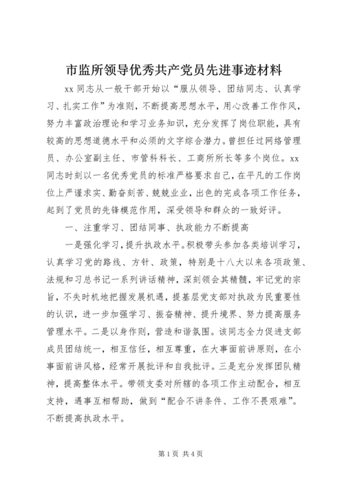 市监所领导优秀共产党员先进事迹材料.docx