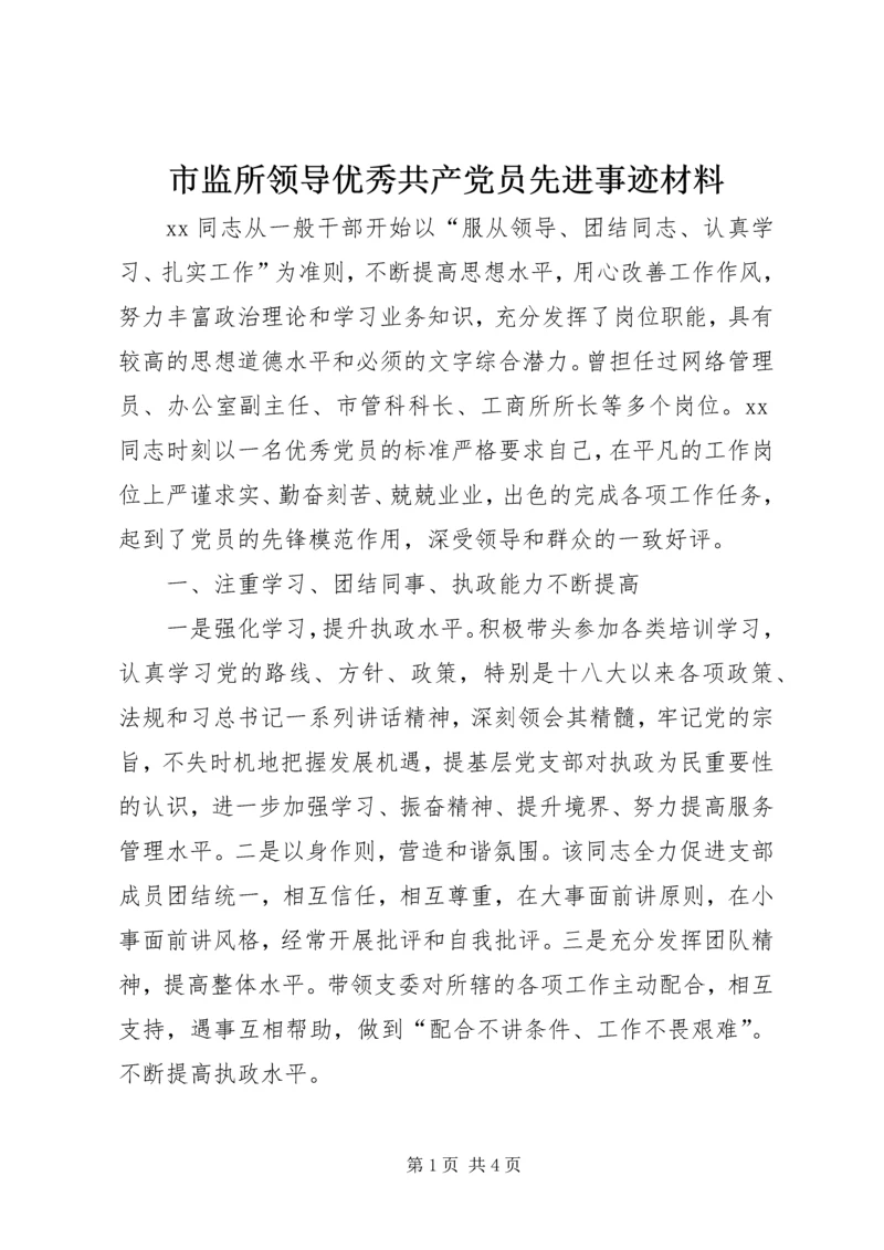 市监所领导优秀共产党员先进事迹材料.docx