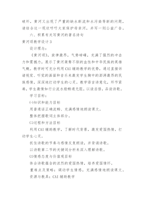 黄河颂教学设计.docx