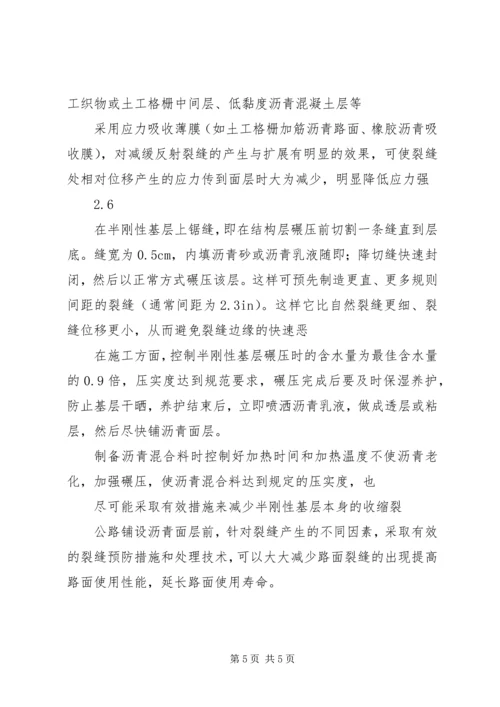 公路沥青路面裂缝的预防和处理.docx