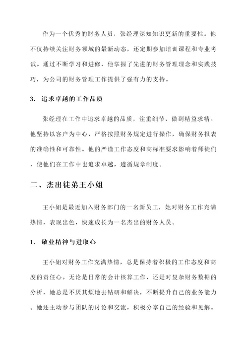 财务部门优秀师徒事迹材料