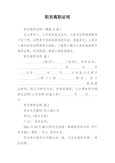 职员离职证明.docx