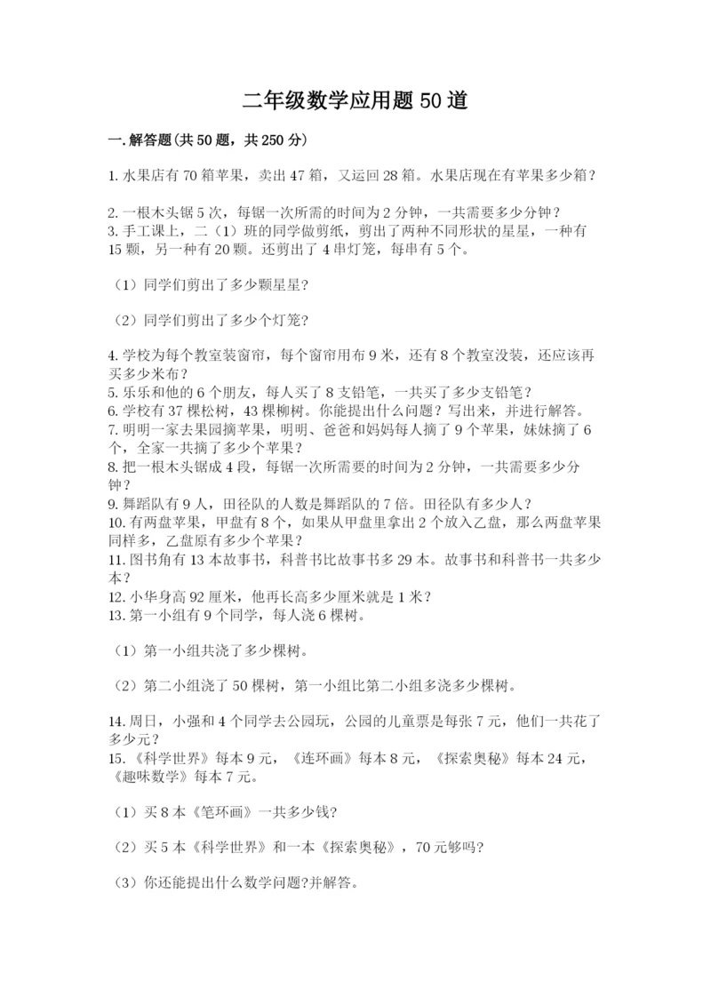 二年级数学应用题50道（研优卷）.docx