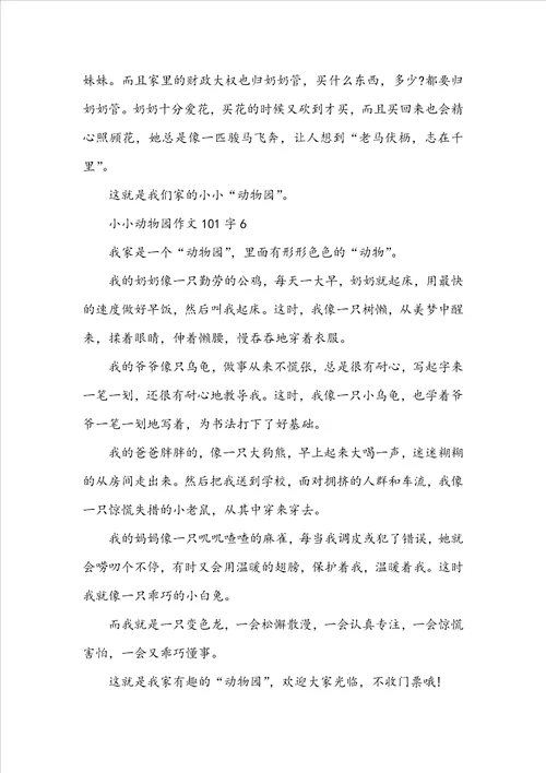 小小动物园作文101字10篇