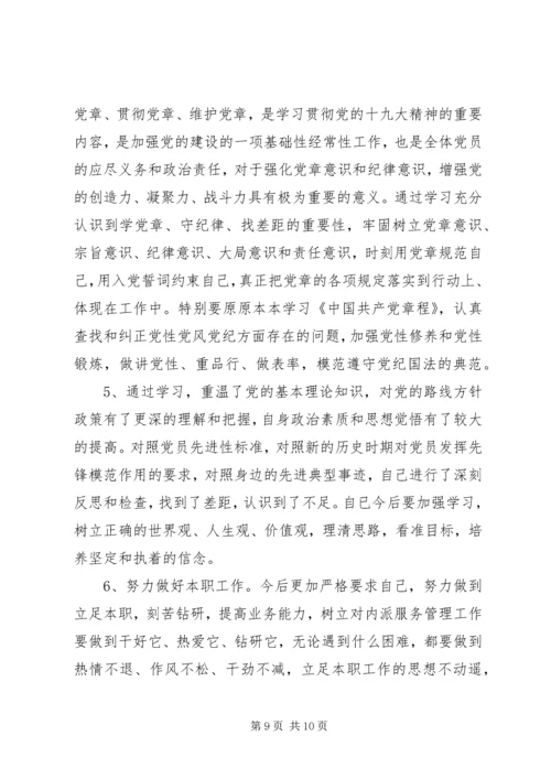 学习党章找差距.docx