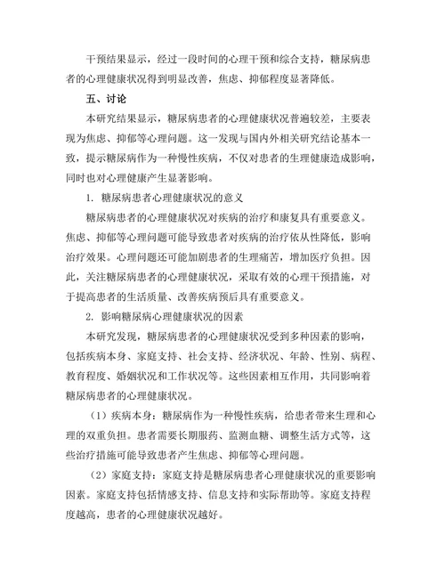 糖尿病患者的心理健康状况及其影响因素