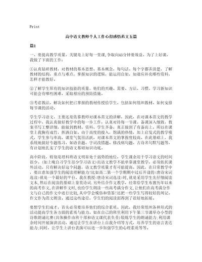 高中语文教师个人工作心得感悟范文五篇