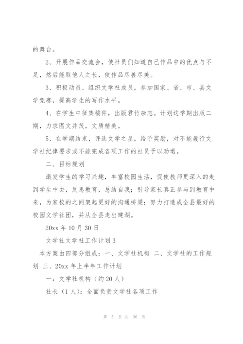 文学社工作计划.docx