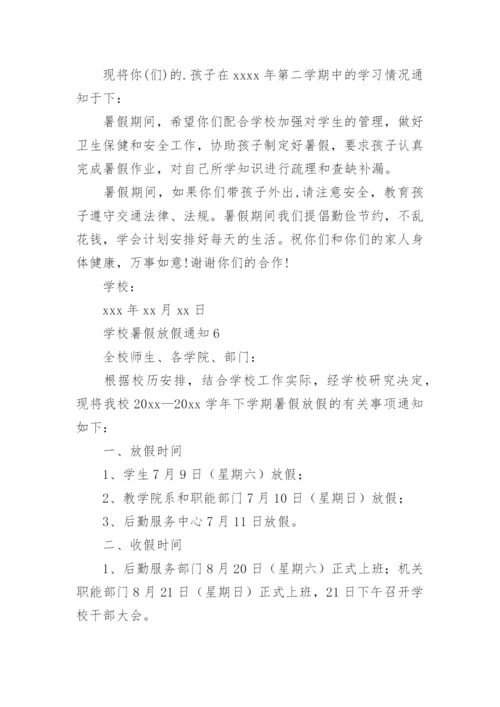 学校暑假放假通知.docx